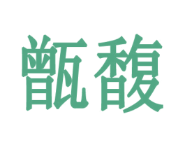 甑馥 第25类服装鞋帽商标图样