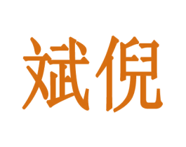 斌倪 第25类服装鞋帽商标图样