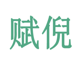 赋倪 第25类服装鞋帽商标图样