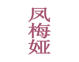 凤梅娅 第25类服装鞋帽商标图样
