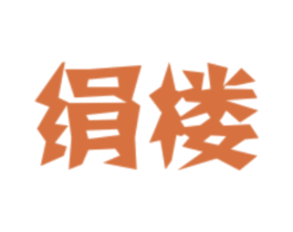 绢楼 第25类服装鞋帽商标图样