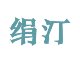 绢汀 第25类服装鞋帽商标图样