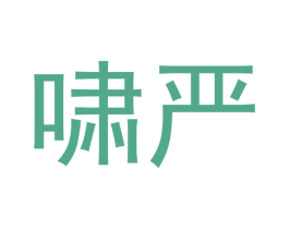 啸严 第25类服装鞋帽商标图样