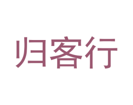 归客行 第43类餐饮酒店商标图样