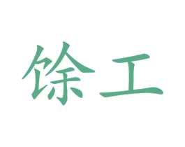 馀工 第12类运输工具商标图样