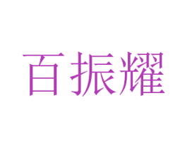 百振耀 第20类家具商标图样