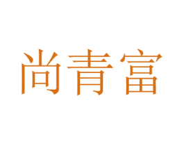 尚青富 第20类家具商标图样