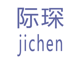际琛 第20类家具商标图样