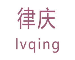 律庆 第20类家具商标图样