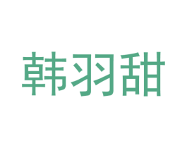 韩羽甜 第25类服装鞋帽商标图样