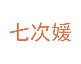 七次媛 第25类服装鞋帽商标图样