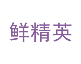 鲜精英 第43类餐饮酒店商标图样