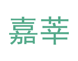 嘉莘 第33类酒商标图样
