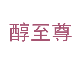 醇至尊 第32类啤酒饮料商标图样