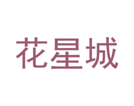 花星城 第31类水果花木商标图样