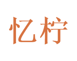忆柠 第29类食品商标图样