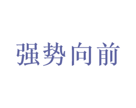 强势向前 第28类体育玩具商标图样