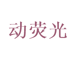 动荧光 第28类体育玩具商标图样