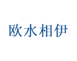 欧水相伊 第28类体育玩具商标图样