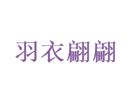 羽衣翩翩 第28类体育玩具商标图样