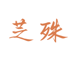 芝殊 第27类地毯席垫商标图样
