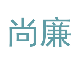 尚廉 第27类地毯席垫商标图样