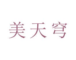 美天穹 第27类地毯席垫商标图样
