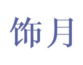 饰月 第26类花边配饰商标图样