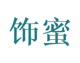 饰蜜 第26类花边配饰商标图样