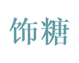 饰糖 第26类花边配饰商标图样