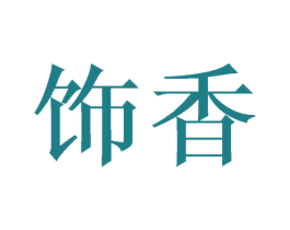 饰香 第26类花边配饰商标图样
