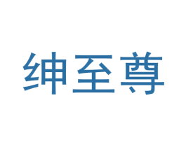 绅至尊 第25类服装鞋帽商标图样