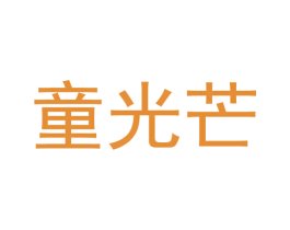 童光芒 第25类服装鞋帽商标图样