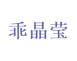 乖晶莹 第25类服装鞋帽商标图样