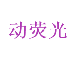 动荧光 第25类服装鞋帽商标图样