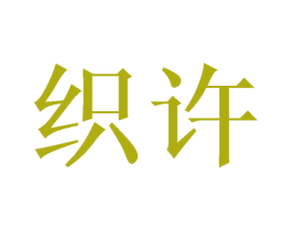织许 第24类布料床单商标图样
