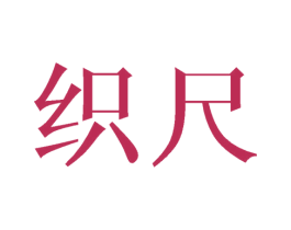 织尺 第24类布料床单商标图样