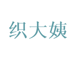 织大姨 第24类布料床单商标图样