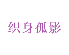 织身孤影 第24类布料床单商标图样