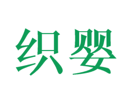 织婴 第24类布料床单商标图样