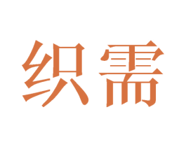 织需 第24类布料床单商标图样