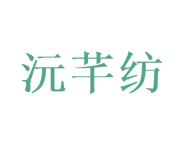 沅芊纺 第24类布料床单商标图样