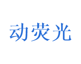动荧光 第22类绳网袋篷商标图样