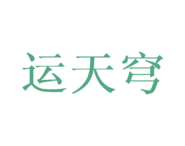 运天穹 第22类绳网袋篷商标图样