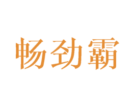 畅劲霸 第21类厨房洁具商标图样