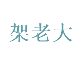 架老大 第21类厨房洁具商标图样