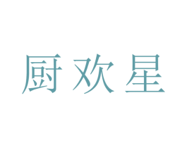 厨欢星 第21类厨房洁具商标图样