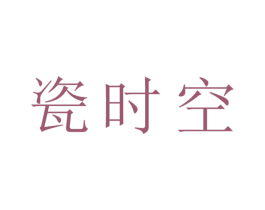 瓷时空 第21类厨房洁具商标图样