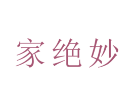家绝妙 第21类厨房洁具商标图样