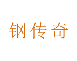 钢传奇 第21类厨房洁具商标图样